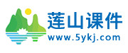  莲山课件